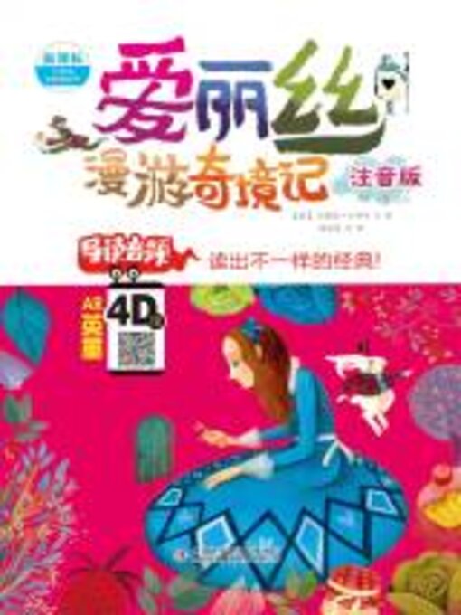 Title details for 爱丽丝梦游奇境记 by （英）刘易斯·卡罗尔著 - Available